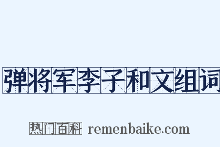 弹将军李子和文组词是什么意思的图片